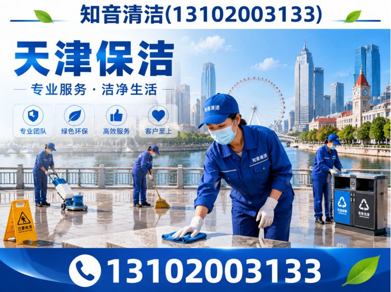东丽区知音清洁展示图